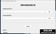 用AI 写了一个通达信自选股转成txt可以让同花顺导入